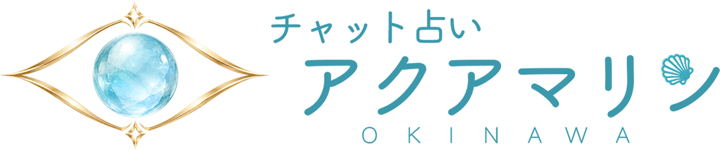 チャット占い アクアマリン